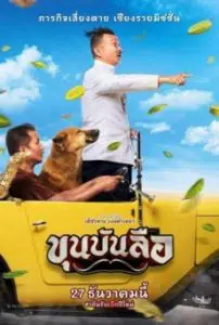 Khun Bunlue (2018) ขุนบันลือ