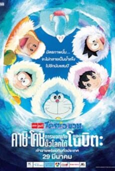 Doraemon The Movie 37 (2017) โดเรม่อนเดอะมูฟวี่ คาชิ-โคชิ การผจญภัยขั้วโลกใต้ของโนบิตะ