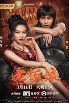 Queen of Triads 2 (2021) เถ้าแก่เนี้ย 2