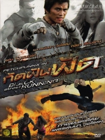 Black Street Running (2011) กัดฟันฟัด