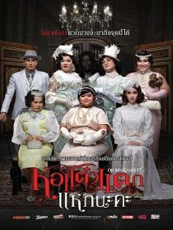 Hor Taew Tak 5 (2015) หอแต๋วแตก แหกนะคะ