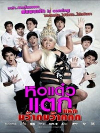 Hor taew tak 4 (2012) หอแต๋วแตก 4 แหกมว๊ากมว๊ากกก