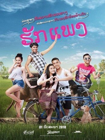 Hug Paeng The Movie (2018) ฮักแพง