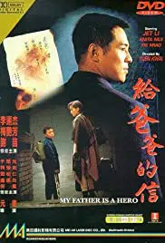 My Father is a Hero (1995) ต้องใหญ่ให้โลกตะลึง