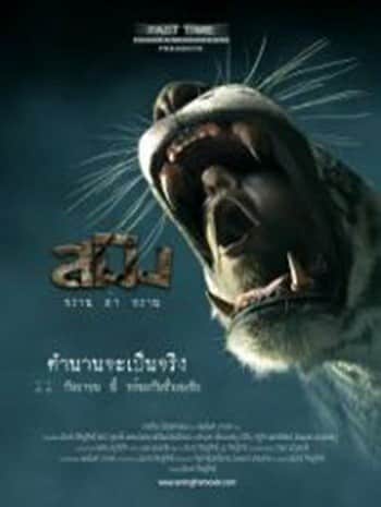 Sming (2014) สมิง พราน ล่า พราน