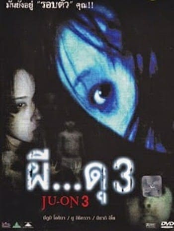 Ju on 3 (2004) ผี ดุ 3