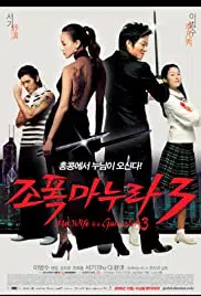 My Wife Is A Gangster 3 (2006) ขอโทษอีกที แฟนผมเป็นยากูซ่า 3