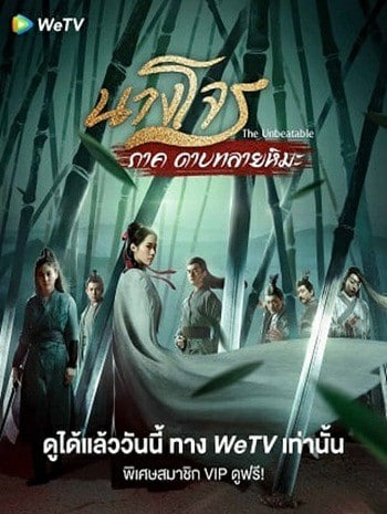 The Unbeatable (2021) นางโจร ภาค ดาบทลายหิมะ