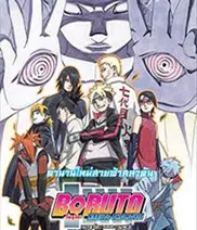 Boruto Naruto the Movie 11 (2015) ตำนานใหม่สายฟ้าสลาตัน