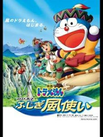 Doraemon The Movie 24 (2003) โดเรม่อนเดอะมูฟวี่ โนบิตะผจญภัยดินแดนแห่งสายลม