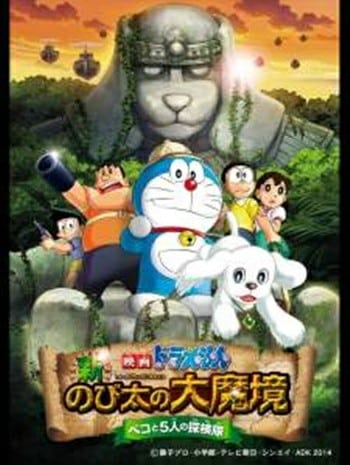 Doraemon The Movie 34 (2014) โดเรม่อนเดอะมูฟวี่ โนบิตะ บุกดินแดนมหัศจรรย์ เปโกะกับห้าสหายนักสำรวจ