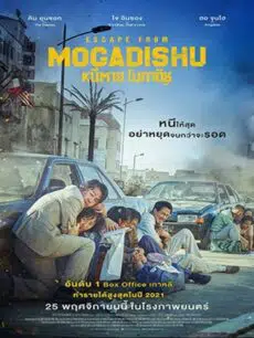 Escape From Mogadishu (2021) หนีตาย โมกาดิชู