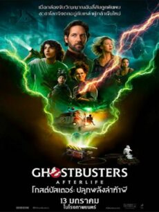 Ghostbusters Afterlife (2022) โกสต์บัสเตอร์ ปลุกพลังล่าท้าผี