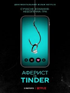 The Tinder Swindler (2022) สิบแปดมงกุฎทินเดอร์