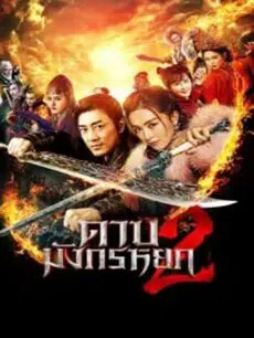 New Kung Fu Cult Master 2 (2022) ดาบมังกรหยก ประมุขพรรคมาร ภาค 2