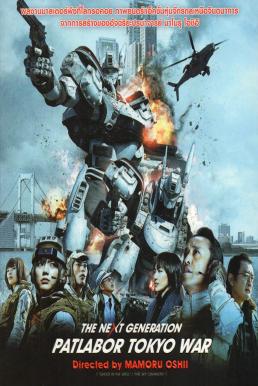 The Next Generation Patlabor Tokyo War (2015) แพทเลเบอร์ หน่วยตำรวจหุ่นยนต์มือปราบ
