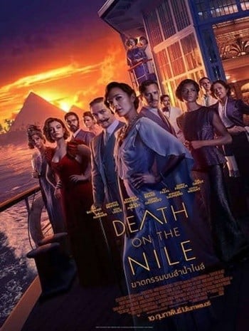 Death on the Nile (2022) ฆาตกรรมบนลำน้ำไนล์