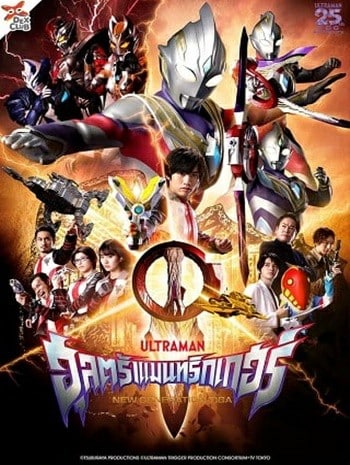 Ultraman Trigger Episode Z (2022) อุลตร้าแมนทริกเกอร์ เอพิโซด Z