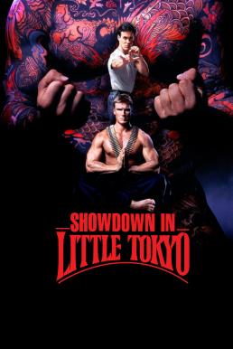 Showdown in Little Tokyo (1991) หนุ่มฟ้าแลบกับแสบสะเทิน