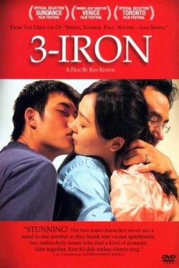 3 Iron (2004) ชู้รักพิษลึก