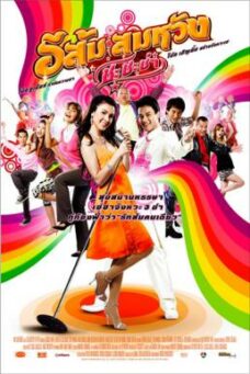 In Country Melody (2009) อีส้ม สมหวัง 2