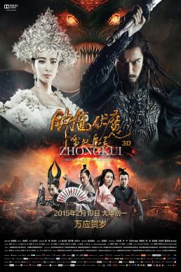 Zhong Kui Snow Girl and the Dark Crystal (2015) จงขุย ศึกเทพฤทธิ์พิชิตมาร