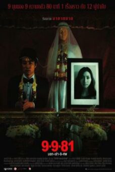 Bok Lao Kao Sob (2008) บอกเล่า 9 ศพ