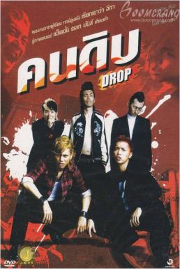 Drop (2009) คนดิบ