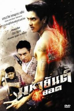 Mahayant 9 yod (2013) มหายันต์ 9 ยอด