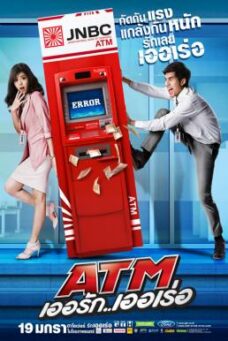 ATM (2012) เอทีเอ็ม เออรัก เออเร่อ