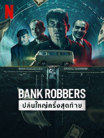 Bank Robbers (2022) ปล้นใหญ่ครั้งสุดท้าย