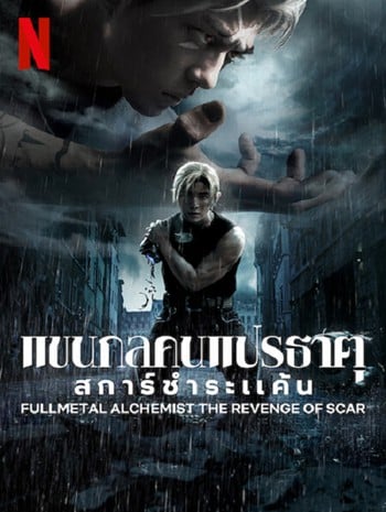 Fullmetal Alchemist The Revenge Of Scar (2022) แขนกลคนแปรธาตุ สการ์ชำระแค้น