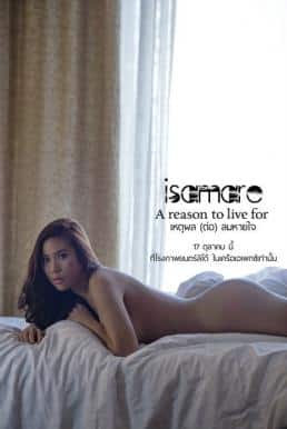 IS AM ARE A Reason To Live For (2013) เหตุผล(ต่อ)ลมหายใจ