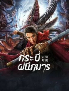 The Legend Of Enveloped Demons (2022) กระบี่ผนึกมาร