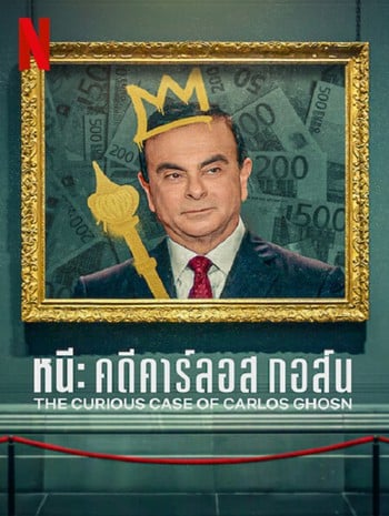 The Curious Case of Carlos Ghosn (2022) หนี คดีคาร์ลอส กอส์น