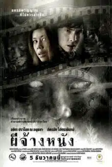 The Screen at Kamchanod (2007) ผีจ้างหนัง
