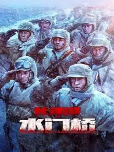 The Battle at Lake Changjin 2 (2022) ยุทธการยึดสมรภูมิเดือด 2