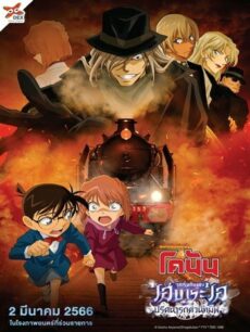 Detective Conan The Story Of Haibara Ai Black Iron Mystery Train (2023) ยอดนักสืบจิ๋วโคนัน จุดเริ่มต้นของไฮบาระ ไอ ปริศนารถด่วนทมิฬ
