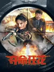Lethal Crazy Flower (2023) บุปผาบ้าระห่ำ