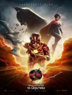 The Flash (2023) เดอะ แฟลช