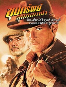 Indiana Jones and the Last Crusade (1989) ขุมทรัพย์สุดขอบฟ้า 3 ศึกอภินิหารครูเสด