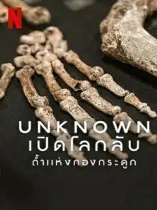 Unknown Cave of Bones (2023) เปิดโลกลับถ้ำแห่งกองกระดูก