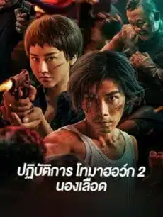 Tomahawk Action 2 Bloodthirsty (2023) ปฏิบัติการโทมาฮอว์ก 2 นองเลือด