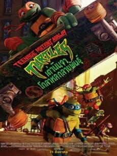 Teenage Mutant Ninja Turtles Mutant Mayhem (2023) เต่านินจา โกลาหลกลายพันธุ์