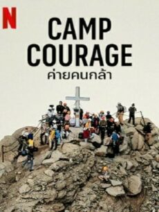 Camp Courage (2023) ค่ายคนกล้า