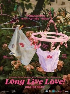 Long Live Love! (2023) ลอง ลีฟ เลิฟว์
