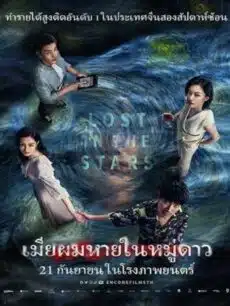 Lost in the Stars (2023) เมียผมหายในหมู่ดาว