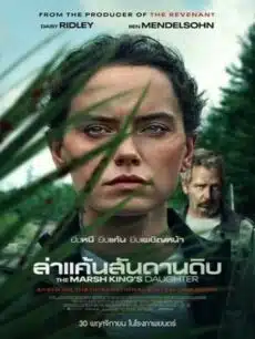 The Marsh King’s Daughter (2023) ล่าแค้นสันดานดิบ