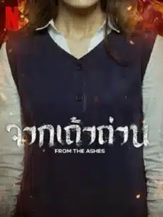 From the Ashes (2024) จากเถ้าถ่าน